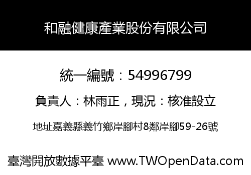 和融健康產業股份有限公司