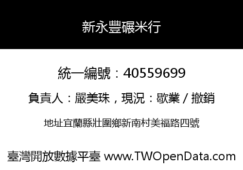 新永豐碾米行