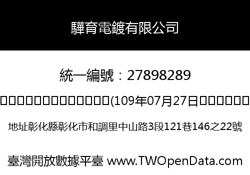驊育電鍍有限公司