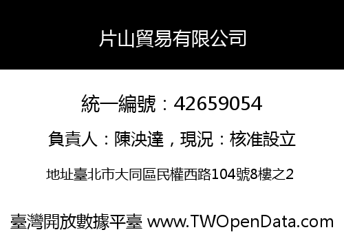片山貿易有限公司