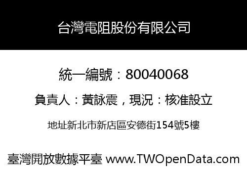 台灣電阻股份有限公司