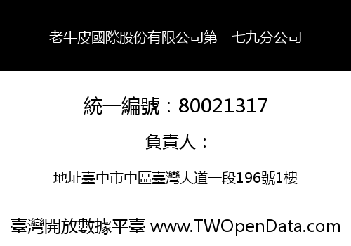 老牛皮國際股份有限公司第一七九分公司