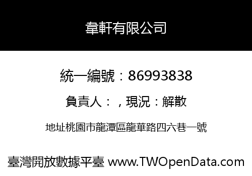 韋軒有限公司