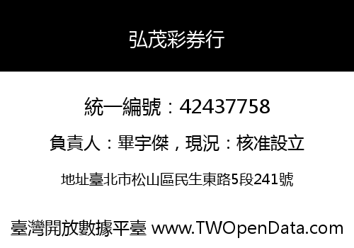 弘茂彩券行