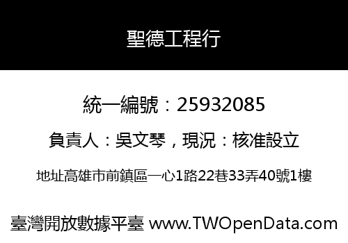 聖德工程行