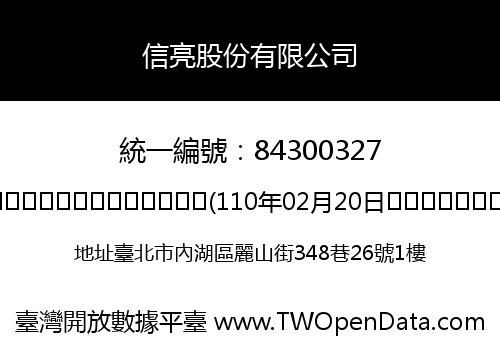 信亮股份有限公司