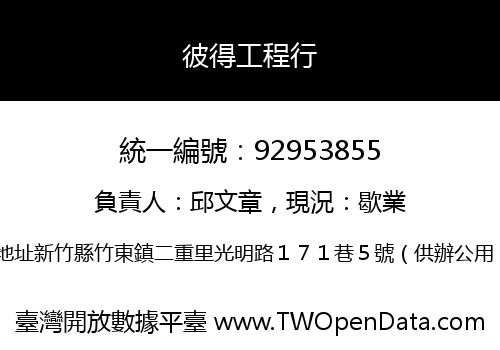 彼得工程行