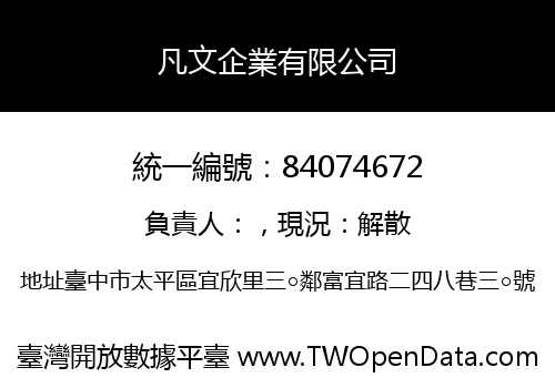 凡文企業有限公司
