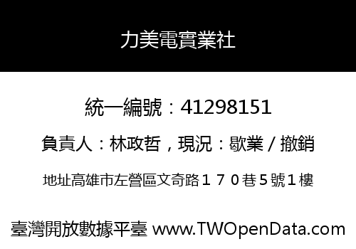 力美電實業社