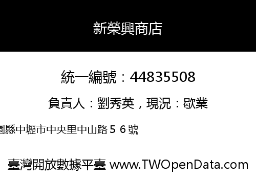 新榮興商店