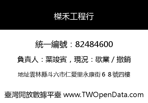 榤禾工程行