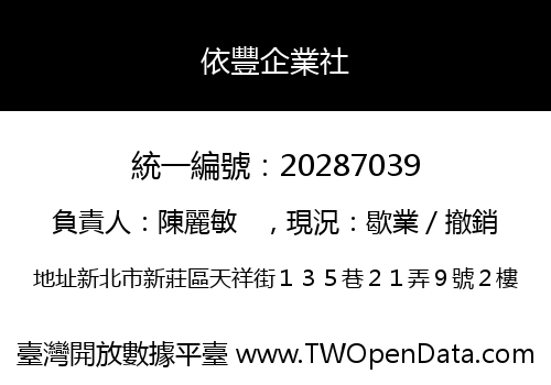 依豐企業社