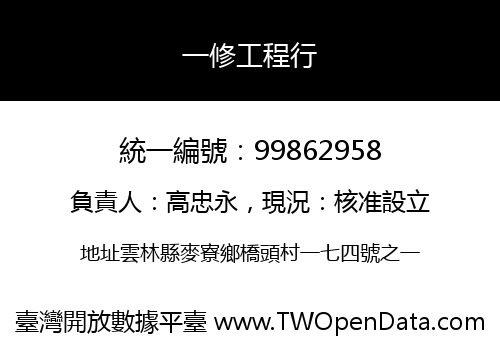 一修工程行