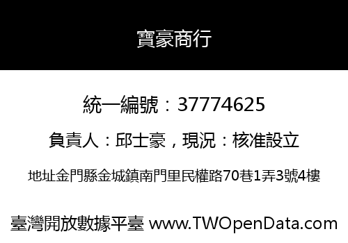 寶豪商行