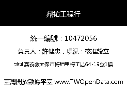 鼎祐工程行