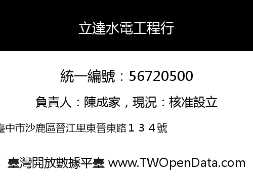 立達水電工程行