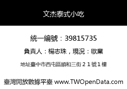 文杰泰式小吃