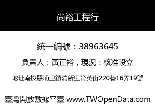 尚裕工程行