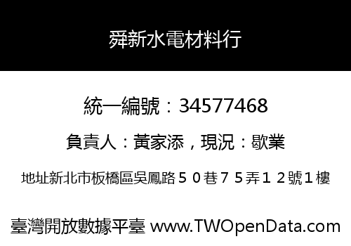 舜新水電材料行