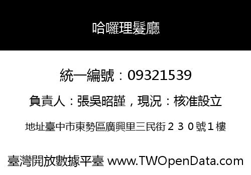 哈囉理髮廳