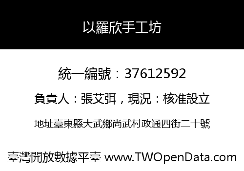 以羅欣手工坊