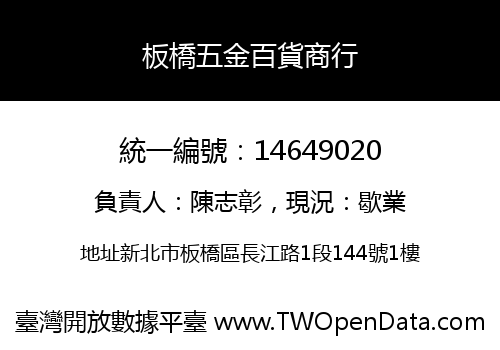 板橋五金百貨商行