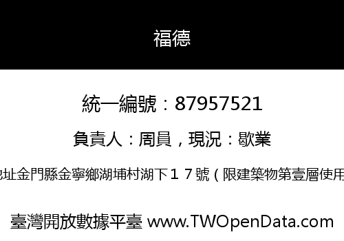 福德