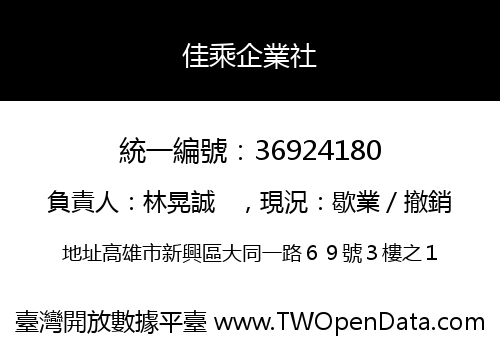 佳乘企業社