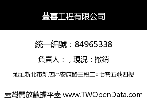 豐喜工程有限公司
