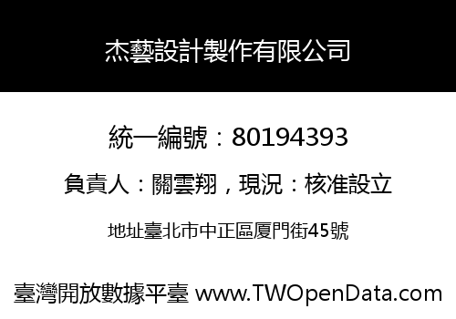 杰藝設計製作有限公司