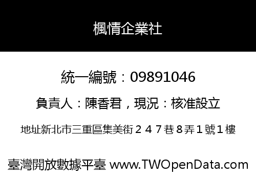 楓情企業社