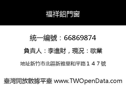 福祥鋁門窗