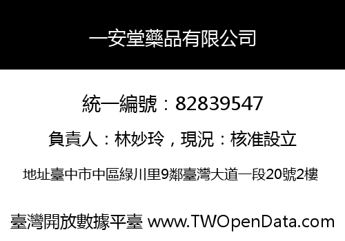 一安堂藥品有限公司