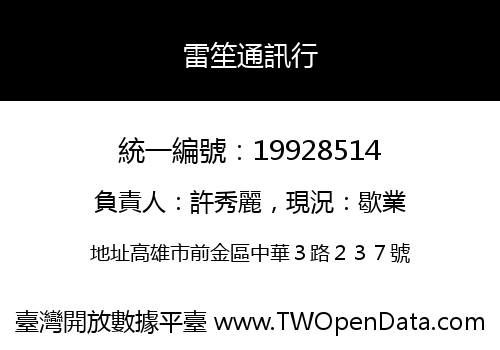 雷笙通訊行