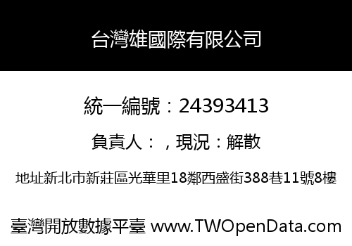 台灣雄國際有限公司