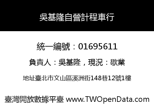 吳基隆自營計程車行