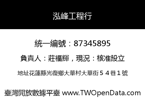 泓峰工程行