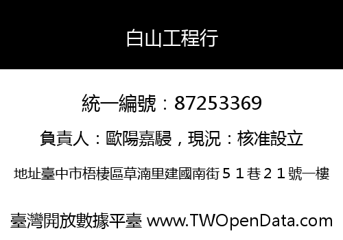 白山工程行