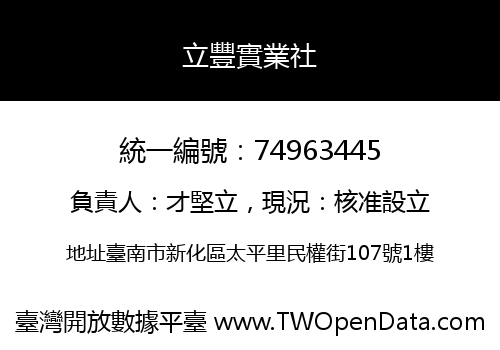 立豐實業社