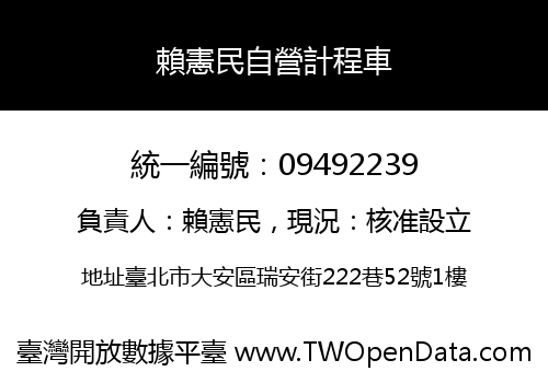 賴憲民自營計程車