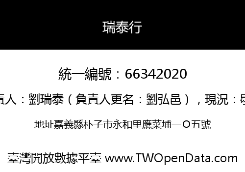 瑞泰行
