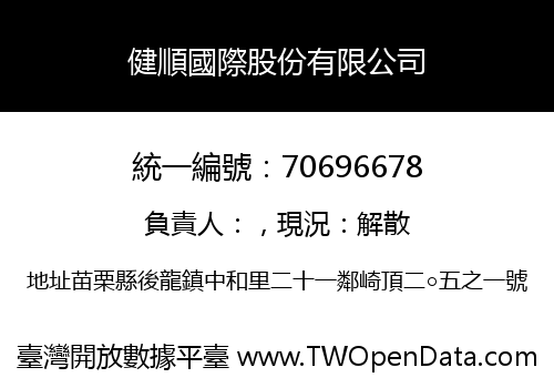 健順國際股份有限公司