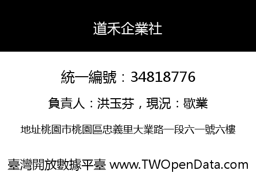道禾企業社