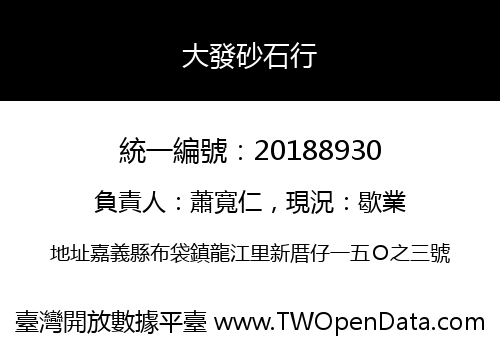 大發砂石行