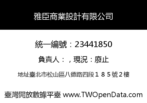 雅臣商業設計有限公司