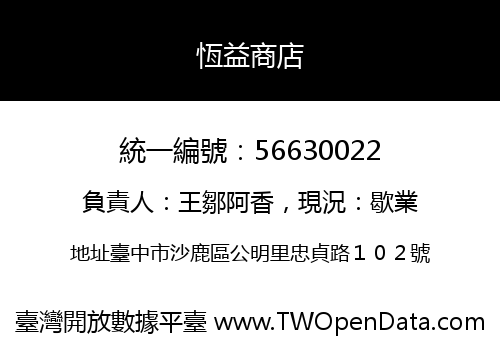 恆益商店