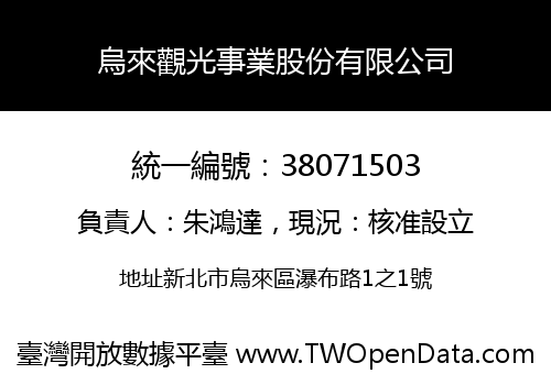 烏來觀光事業股份有限公司