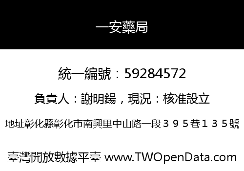 一安藥局