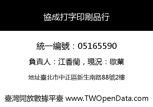 協成打字印刷品行