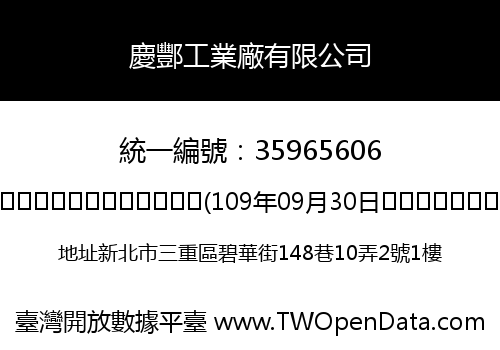 慶酆工業廠有限公司